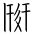 Tangut Ideograph-#1707C