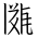 Tangut Ideograph-#1708A