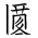 Tangut Ideograph-#1708D