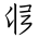 Tangut Ideograph-#170D5