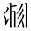 Tangut Ideograph-#170E0
