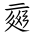 Tangut Ideograph-#17104