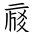 Tangut Ideograph-#17109