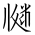 Tangut Ideograph-#1715F