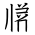 Tangut Ideograph-#17164