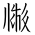 Tangut Ideograph-#1716B