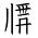 Tangut Ideograph-#1716C