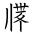 Tangut Ideograph-#1716E