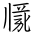 Tangut Ideograph-#17171