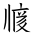 Tangut Ideograph-#17176