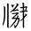 Tangut Ideograph-#1717D