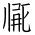Tangut Ideograph-#17180