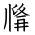 Tangut Ideograph-#17184