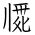 Tangut Ideograph-#17185