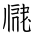Tangut Ideograph-#17187