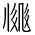 Tangut Ideograph-#17188