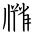 Tangut Ideograph-#1718F