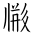 Tangut Ideograph-#17190
