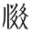 Tangut Ideograph-#17191