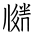 Tangut Ideograph-#1719C