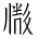Tangut Ideograph-#171A0