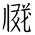 Tangut Ideograph-#171A7