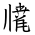 Tangut Ideograph-#171A9
