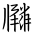 Tangut Ideograph-#171AA