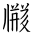 Tangut Ideograph-#171B0