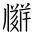 Tangut Ideograph-#171B9