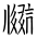 Tangut Ideograph-#171BE