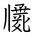 Tangut Ideograph-#171BF