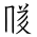 Tangut Ideograph-#171C3
