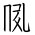 Tangut Ideograph-#171C4