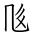 Tangut Ideograph-#171C5