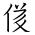 Tangut Ideograph-#171C7