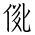Tangut Ideograph-#171C8