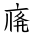 Tangut Ideograph-#171CE