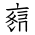 Tangut Ideograph-#171D1