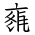 Tangut Ideograph-#171D3