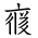 Tangut Ideograph-#171D4