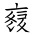 Tangut Ideograph-#171D5