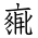 Tangut Ideograph-#171D7