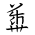 Tangut Ideograph-#171DC