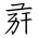 Tangut Ideograph-#171DF