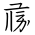 Tangut Ideograph-#171E0