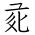 Tangut Ideograph-#171E1