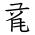 Tangut Ideograph-#171E2