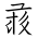 Tangut Ideograph-#171E3