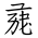 Tangut Ideograph-#171E7